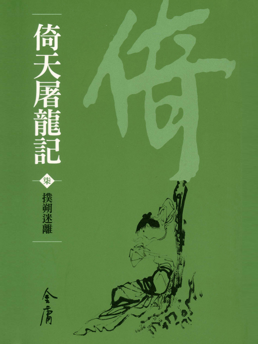 Title details for 倚天屠龍記7：撲朔迷離 by 金庸 - Available